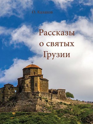 cover image of Рассказы о святых Грузии